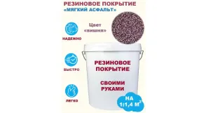 Комплект «Сделай сам». Резиновое покрытие (мягкий асфальт). Цвет «вишня». Фасовка
